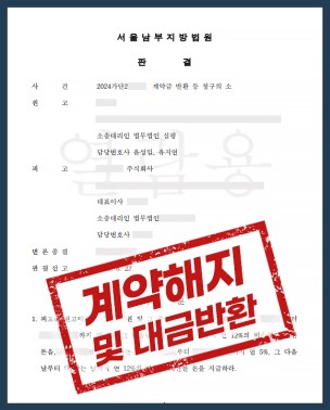 계약금 반환 등 청구 소송, 판결 후 연 12% 지연손해금까지 인정