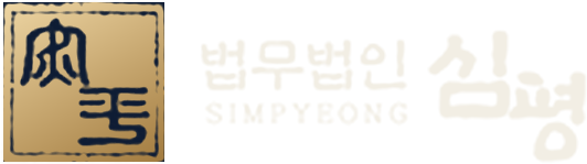 법무법인 심평